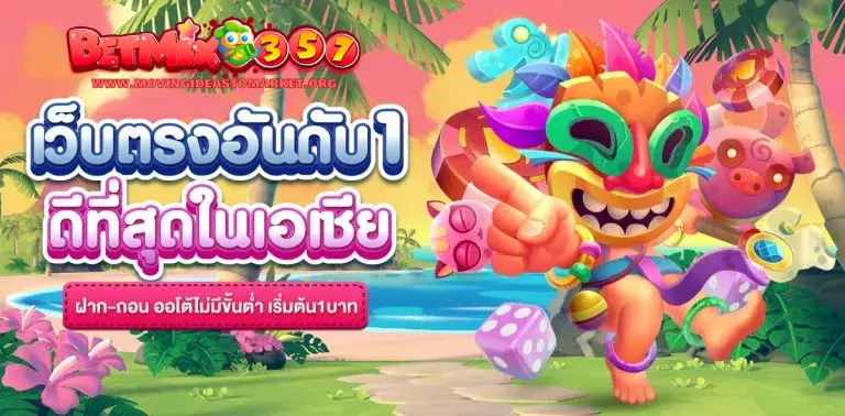 betmix 357 ทาง เข้า