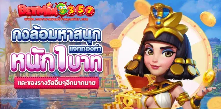 betmix 357 ทาง เข้า